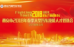 西安萬(wàn)通2018年春季招聘會(huì)即將開(kāi)幕