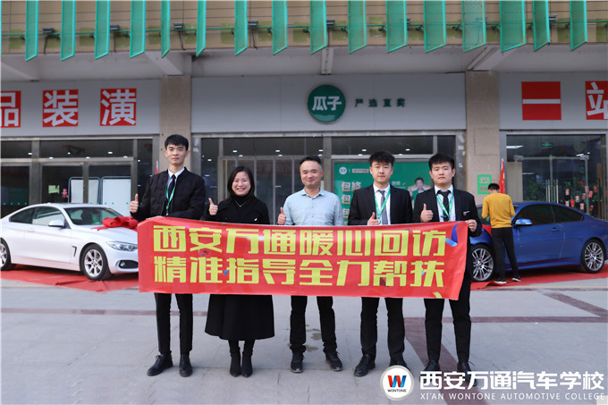 西安萬通回訪瓜子二手車就業(yè)學(xué)子，愛與責(zé)任同行