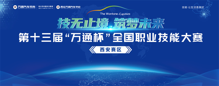 技無(wú)止境  筑夢(mèng)未來(lái) 第十三屆“萬(wàn)通杯”全國(guó)職業(yè)技能大賽西安賽區(qū)盛大開(kāi)幕